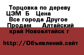 Торцовка по дереву  ЦЭМ-3Б › Цена ­ 45 000 - Все города Другое » Продам   . Алтайский край,Новоалтайск г.